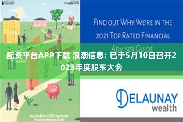 配资平台APP下载 浪潮信息: 已于5月10日召开2023年度股东大会