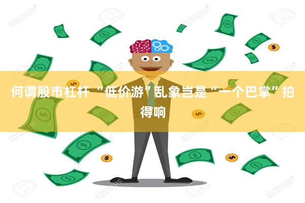 何谓股市杠杆 “低价游”乱象岂是“一个巴掌”拍得响