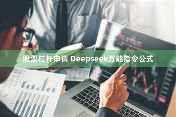 股票杠杆申请 Deepseek万能指令公式