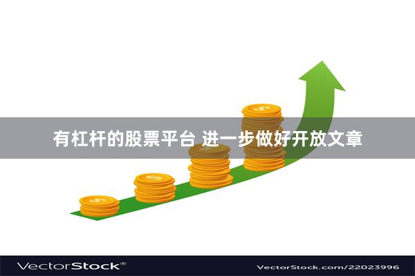 有杠杆的股票平台 进一步做好开放文章