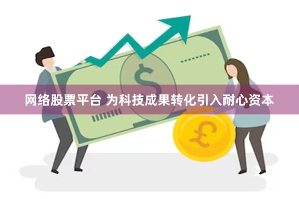 网络股票平台 为科技成果转化引入耐心资本