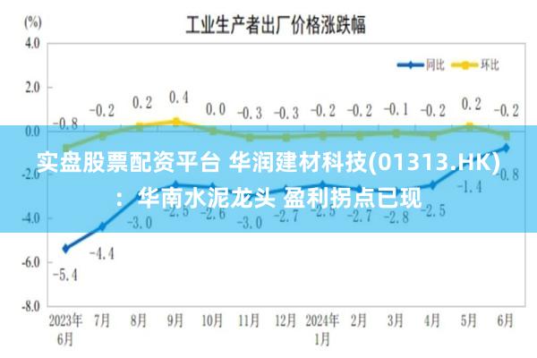 实盘股票配资平台 华润建材科技(01313.HK)：华南水泥龙头 盈利拐点已现