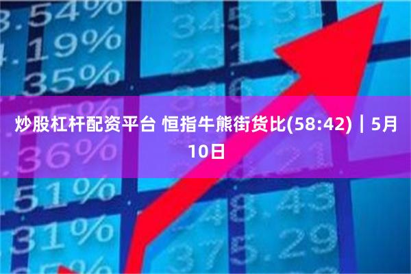 炒股杠杆配资平台 恒指牛熊街货比(58:42)︱5月10日