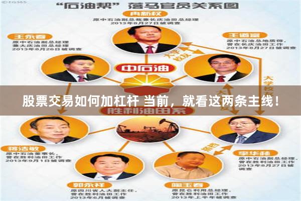 股票交易如何加杠杆 当前，就看这两条主线！
