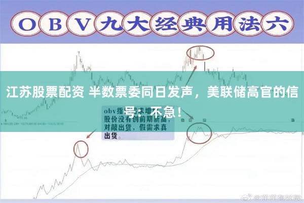 江苏股票配资 半数票委同日发声，美联储高官的信号：不急！