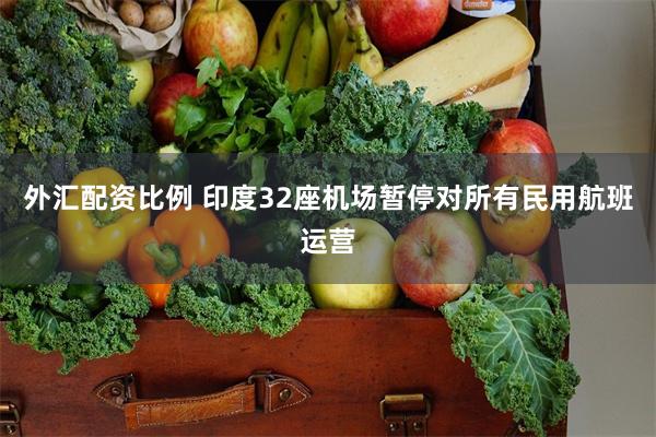 外汇配资比例 印度32座机场暂停对所有民用航班运营