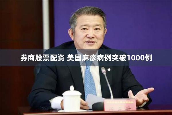 券商股票配资 美国麻疹病例突破1000例