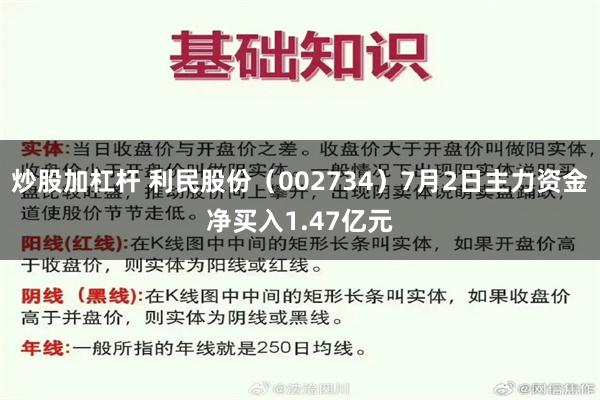 炒股加杠杆 利民股份（002734）7月2日主力资金净买入1.47亿元