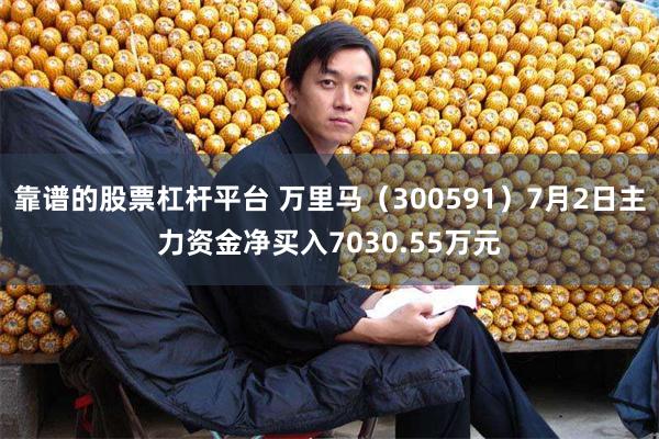 靠谱的股票杠杆平台 万里马（300591）7月2日主力资金净买入7030.55万元