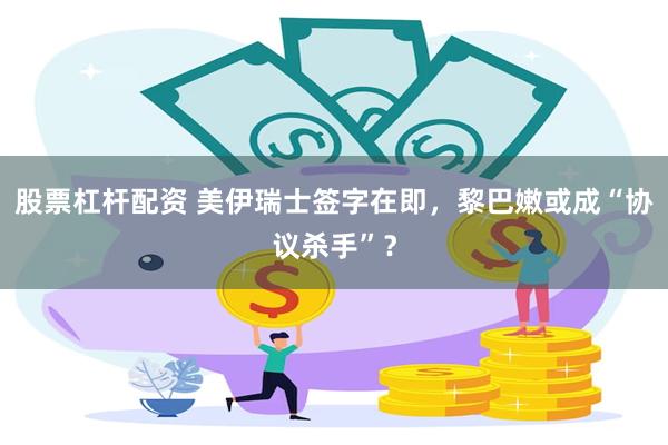 股票杠杆配资 美伊瑞士签字在即，黎巴嫩或成“协议杀手”？