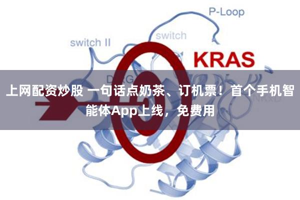 上网配资炒股 一句话点奶茶、订机票！首个手机智能体App上线，免费用