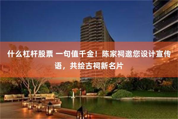 什么杠杆股票 一句值千金！陈家祠邀您设计宣传语，共绘古祠新名片