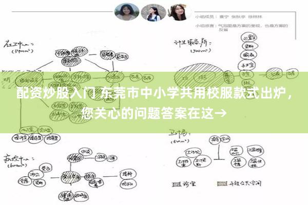 配资炒股入门 东莞市中小学共用校服款式出炉,您关心的问题答案在这→