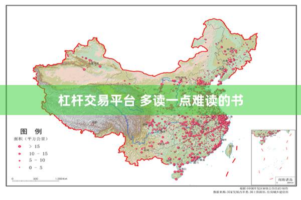 杠杆交易平台 多读一点难读的书