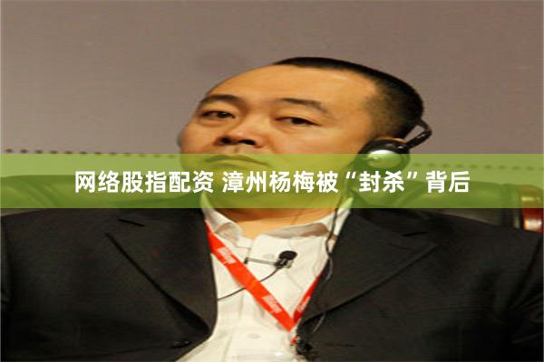 网络股指配资 漳州杨梅被“封杀”背后