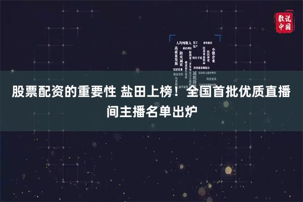 股票配资的重要性 盐田上榜!全国首批优质直播间主播名单出炉