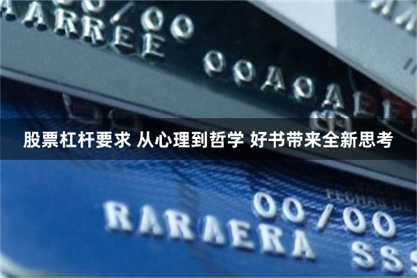 股票杠杆要求 从心理到哲学 好书带来全新思考