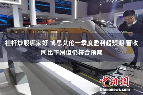 杠杆炒股哪家好 博思艾伦一季度盈利超预期 营收同比下滑但仍符合预期