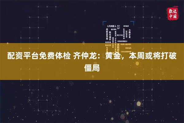 配资平台免费体检 齐仲龙：黄金，本周或将打破僵局