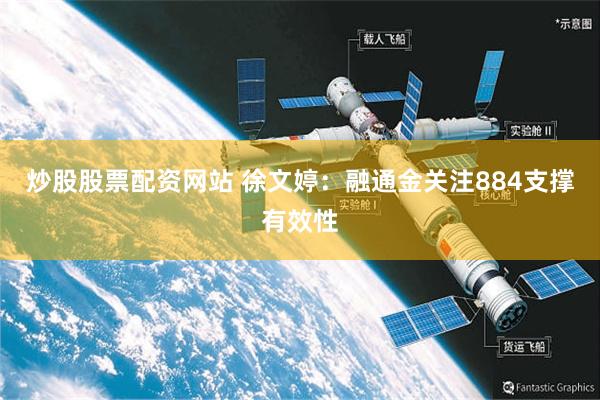 炒股股票配资网站 徐文婷：融通金关注884支撑有效性