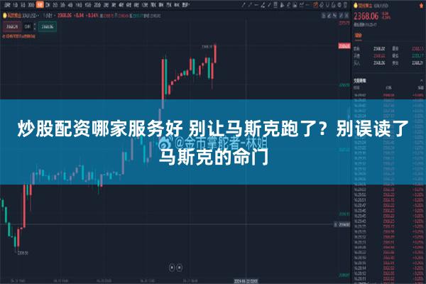 炒股配资哪家服务好 别让马斯克跑了？别误读了马斯克的命门