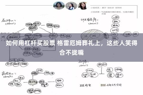 如何用杠杆买股票 格雷厄姆葬礼上，这些人笑得合不拢嘴
