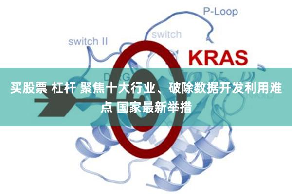 买股票 杠杆 聚焦十大行业、破除数据开发利用难点 国家最新举措