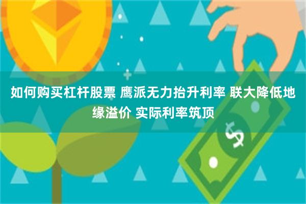 如何购买杠杆股票 鹰派无力抬升利率 联大降低地缘溢价 实际利率筑顶