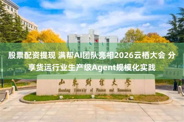 股票配资提现 满帮AI团队亮相2026云栖大会 分享货运行业生产级Agent规模化实践