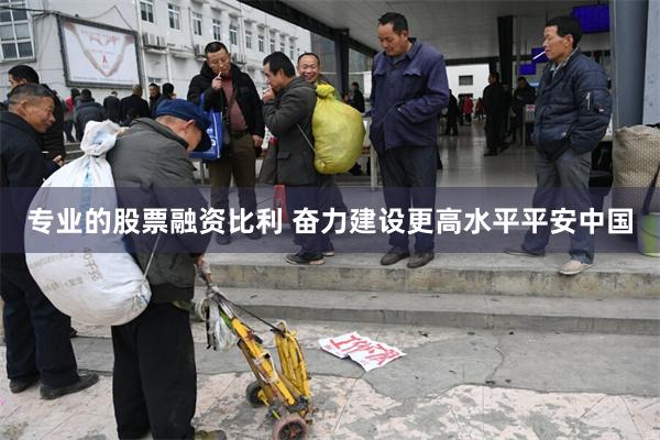 专业的股票融资比利 奋力建设更高水平平安中国