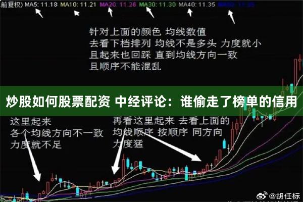 炒股如何股票配资 中经评论:谁偷走了榜单的信用
