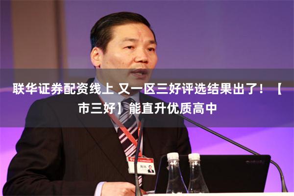 联华证券配资线上 又一区三好评选结果出了！【市三好】能直升优质高中