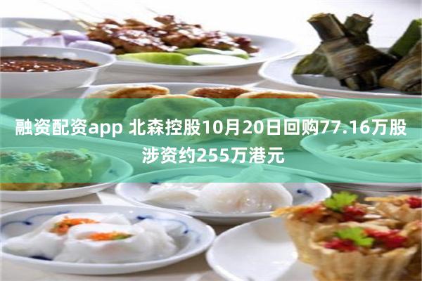 融资配资app 北森控股10月20日回购77.16万股 涉资约255万港元